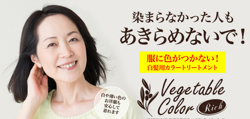 ツンとしない簡単白髪染め「ベジタブルカラーリッチトリートメント」